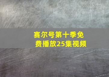 赛尔号第十季免费播放25集视频