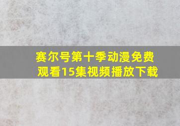 赛尔号第十季动漫免费观看15集视频播放下载