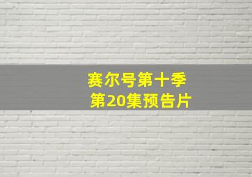 赛尔号第十季第20集预告片