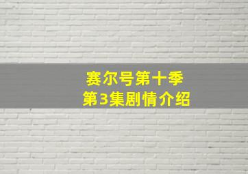 赛尔号第十季第3集剧情介绍