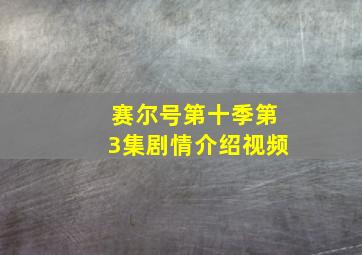 赛尔号第十季第3集剧情介绍视频