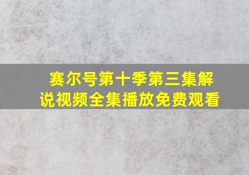 赛尔号第十季第三集解说视频全集播放免费观看