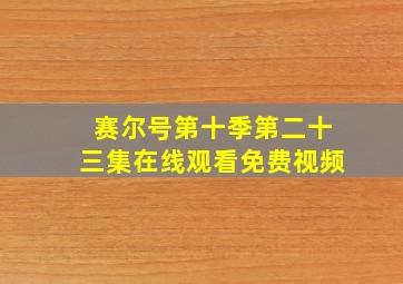 赛尔号第十季第二十三集在线观看免费视频