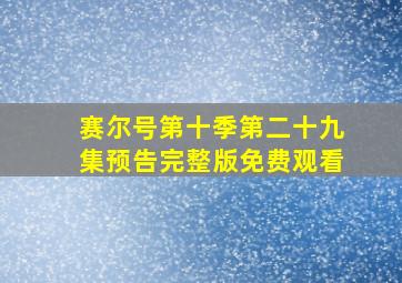 赛尔号第十季第二十九集预告完整版免费观看