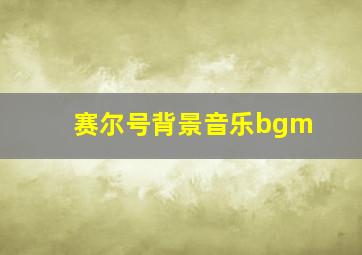 赛尔号背景音乐bgm