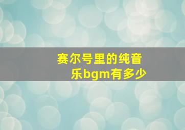 赛尔号里的纯音乐bgm有多少