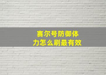 赛尔号防御体力怎么刷最有效