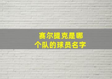 赛尔提克是哪个队的球员名字