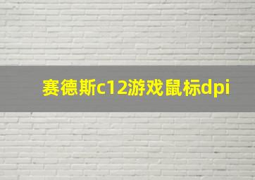 赛德斯c12游戏鼠标dpi