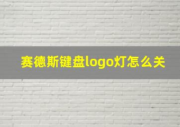 赛德斯键盘logo灯怎么关