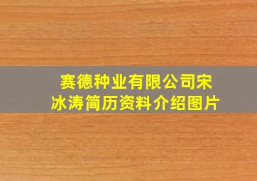 赛德种业有限公司宋冰涛简历资料介绍图片