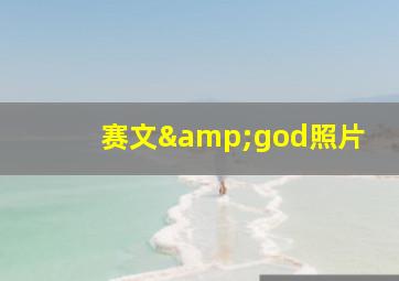 赛文&god照片