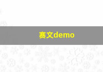 赛文demo