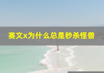 赛文x为什么总是秒杀怪兽