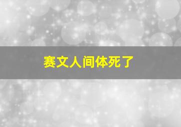 赛文人间体死了