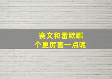 赛文和雷欧哪个更厉害一点呢