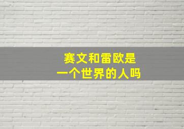 赛文和雷欧是一个世界的人吗