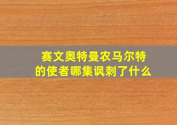 赛文奥特曼农马尔特的使者哪集讽刺了什么