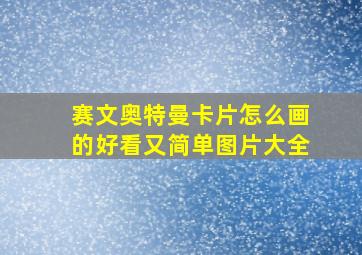 赛文奥特曼卡片怎么画的好看又简单图片大全