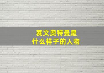 赛文奥特曼是什么样子的人物