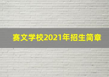 赛文学校2021年招生简章