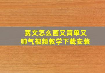 赛文怎么画又简单又帅气视频教学下载安装