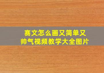 赛文怎么画又简单又帅气视频教学大全图片