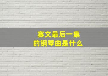 赛文最后一集的钢琴曲是什么