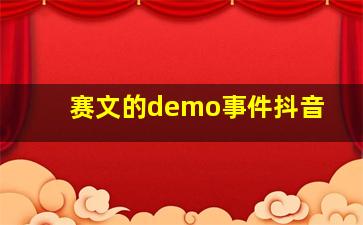 赛文的demo事件抖音