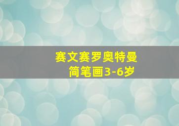 赛文赛罗奥特曼简笔画3-6岁