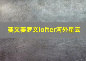 赛文赛罗文lofter河外星云