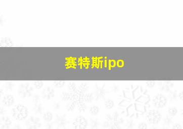 赛特斯ipo