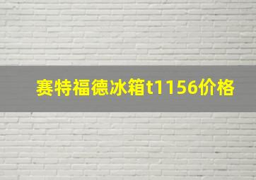 赛特福德冰箱t1156价格