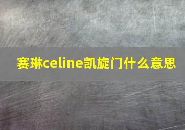 赛琳celine凯旋门什么意思