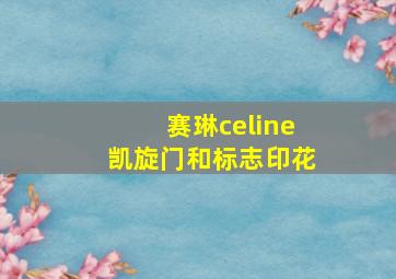 赛琳celine凯旋门和标志印花