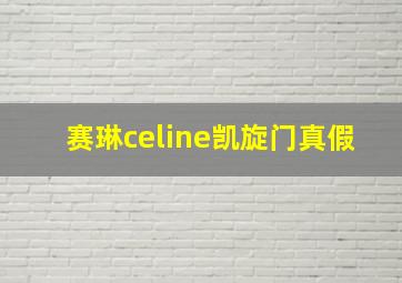 赛琳celine凯旋门真假