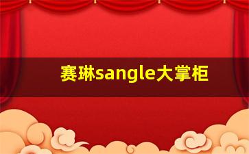 赛琳sangle大掌柜