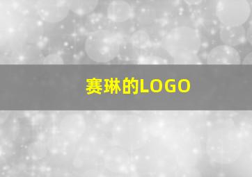 赛琳的LOGO