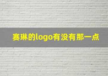 赛琳的logo有没有那一点