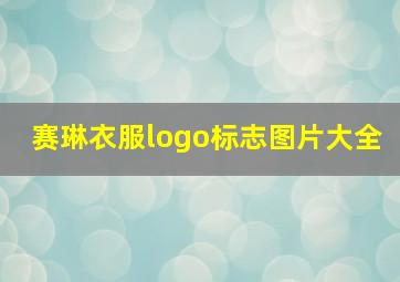 赛琳衣服logo标志图片大全