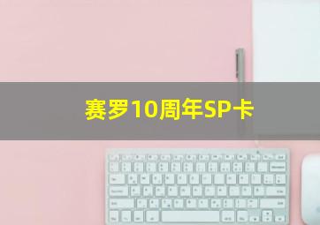 赛罗10周年SP卡