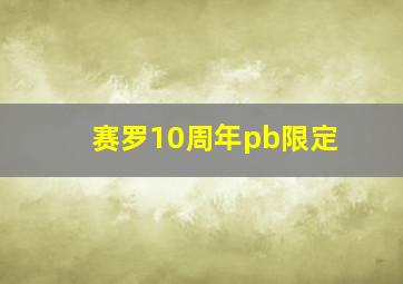 赛罗10周年pb限定