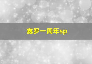 赛罗一周年sp