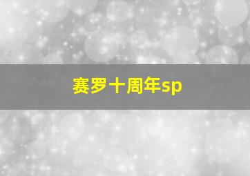 赛罗十周年sp