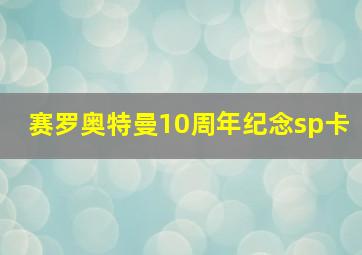 赛罗奥特曼10周年纪念sp卡