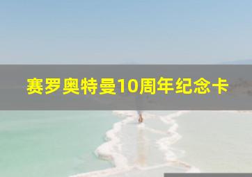 赛罗奥特曼10周年纪念卡