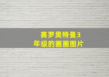 赛罗奥特曼3年级的画画图片