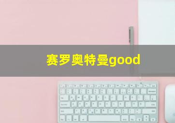 赛罗奥特曼good