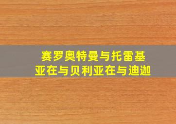 赛罗奥特曼与托雷基亚在与贝利亚在与迪迦