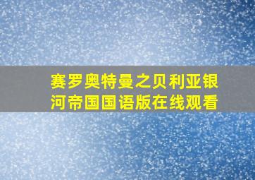 赛罗奥特曼之贝利亚银河帝国国语版在线观看